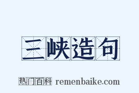 三峡造句是什么意思的图片